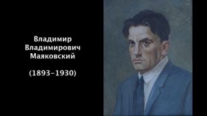 Владимир Владимирович Маяковский. Литература 7 класс.