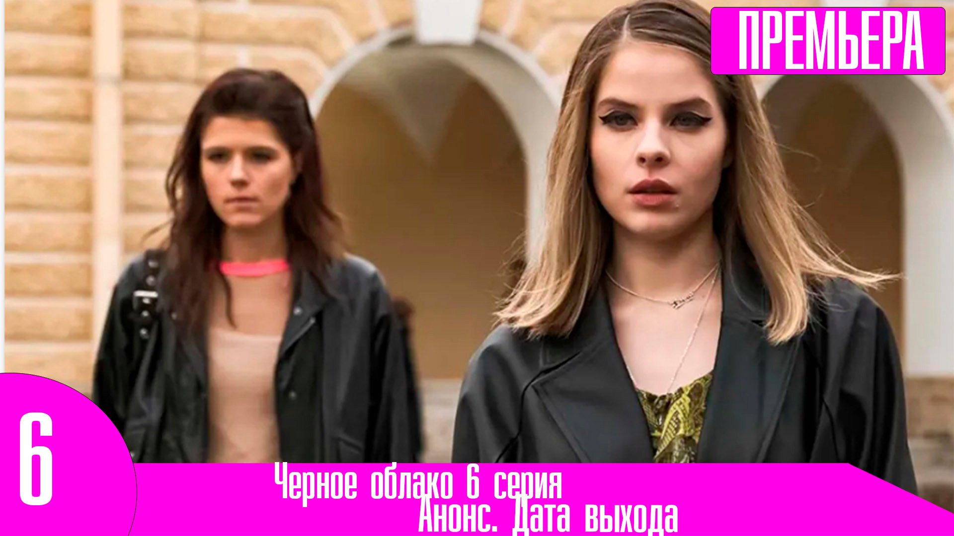 Черное облако 6 серия