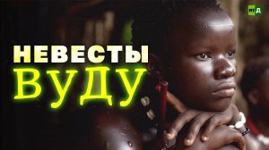 Невесты вуду