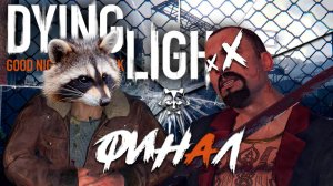 ФИНАЛ◥◣ ◢◤ Dying Light