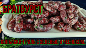 Братвурст. Приготовь колбаски и стань королем BBQ.