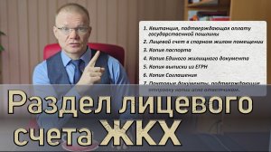 Оплата услуг ЖКХ. Разделение лицевого счета для оплаты.