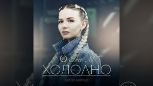 Холодно