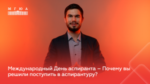 Почему вы решили поступить в аспирантуру?