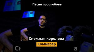 Королева снежная под гитару Комиссар — cover Сергей Трошин