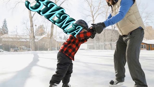 ЗИМА -ЗИМА -ЗИМА