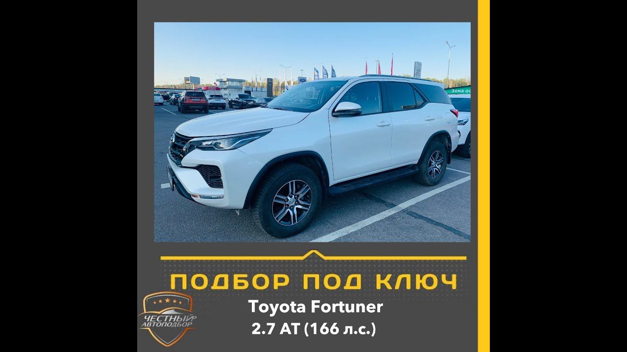 Закрыт подбор автомобиля "Под Ключ" Toyota Fortuner
