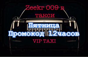 пятница с прмокодом в vip такси /таксую на zeekr009/elite taxi/тариф элит/рабочая смена
