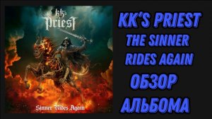 KK’s Priest новый альбом The Sinner Rides Again 2023 год. Обзор и рецензия