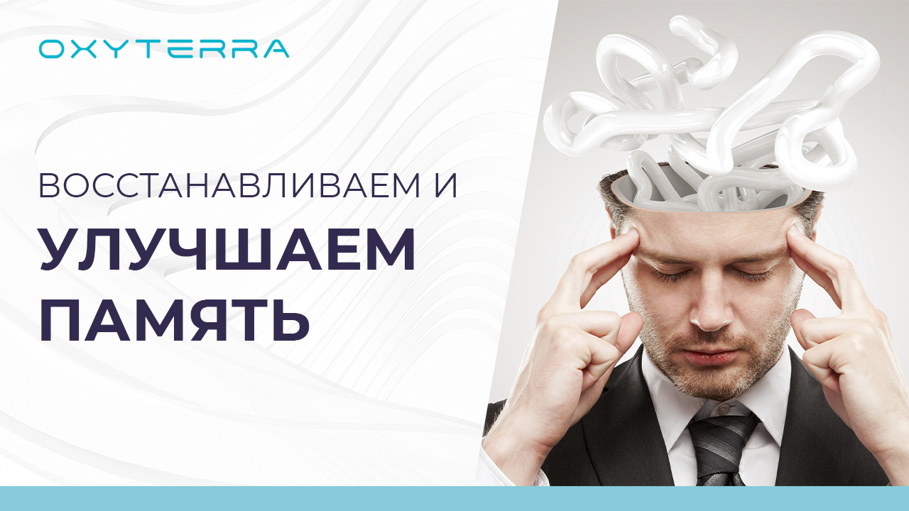 УЛУЧШАЕМ ПАМЯТЬ И КОГНИТИВНЫЕ ФУНКЦИИ ПРИ ПОМОЩИ ГИПОКСИТЕРАПИИ