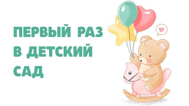 ПЕРВЫЙ РАЗ В ДЕТСКИЙ САД  | Сонные сказки | Аудиосказки на ночь | терапевтические сказки