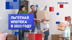 Льготная ипотека в 2023 году. На законных основаниях