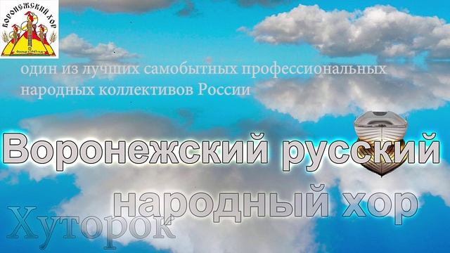 Воронежский хор - Хуторок (русская народная музыка)