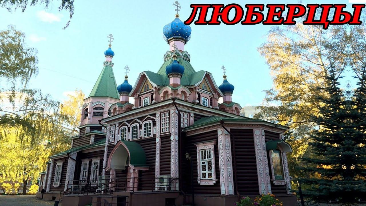 Прогулка по городу Люберцы. Часть 1 (02.05.09)