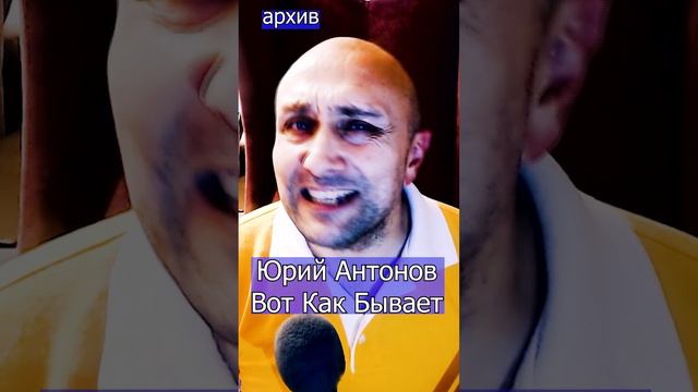 Юрий Антонов - Вот как бывает Клондайс кавер из архива