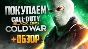 Обзор Call of Duty: Black Ops Cold War | Где купить дёшево?