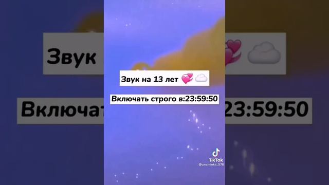 Звук на день рождения 13 лет! ??