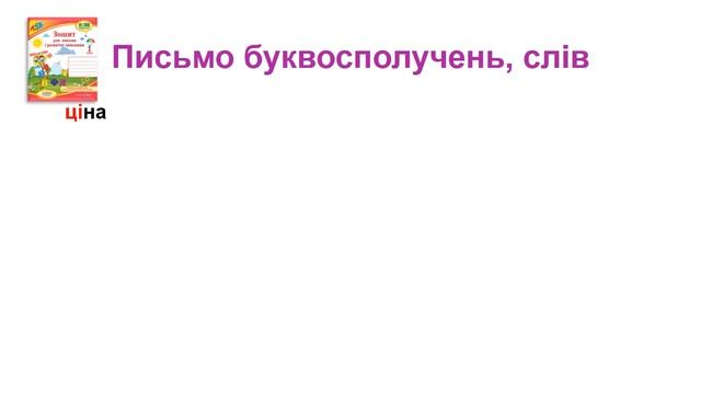 Навчання грамоти. Письмо. 1 клас. Письмо малої літери ц. смотреть онлайн