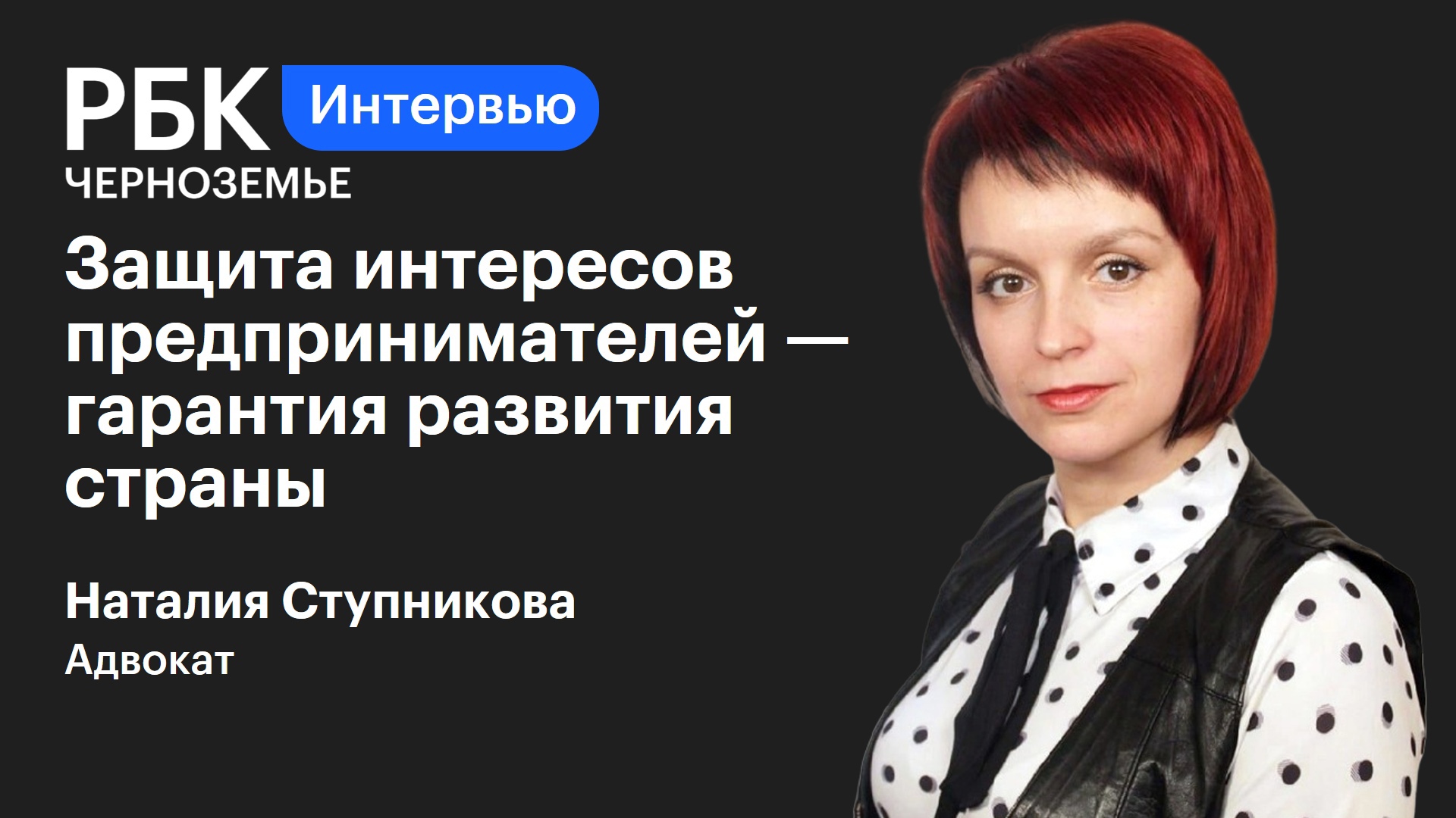 Наталия Ступникова: «Защита интересов предпринимателей — гарантия развития страны»