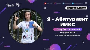 Я - абитуриент ИИКС / Информатика и вычислительная техника / Поступление 2021