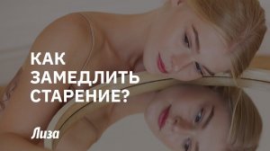 Секреты долголетия❤️: как ЗАМЕДЛИТЬ процесс СТАРЕНИЯ