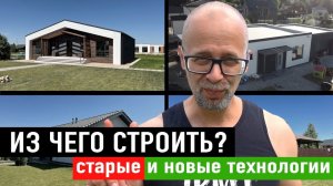 Из чего строить в 2022 году? Наглядный обзор всех технологий! СТРОИМ ДЛЯ СЕБЯ