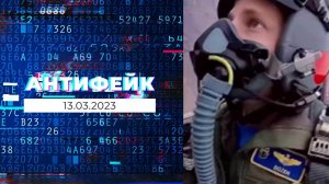 АнтиФейк. Выпуск от 13.03.2023