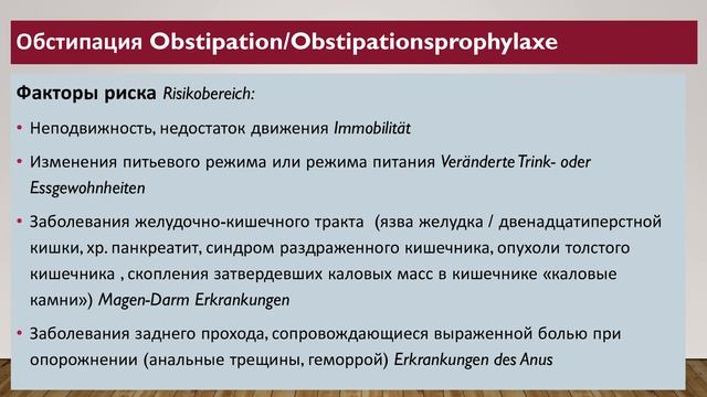 ПРОФИЛАКТИКА АСПИРАЦИИ, ОБСТИПАЦИИ: ASPIRATIONS-OBSTIPATIONSROPHYLAXE