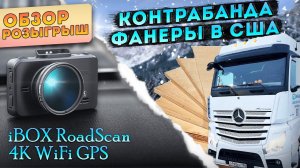 РОЗЫГРЫШ и ОБЗОР видеорегистратора iBOX RoadScan 4K WiFi. Перевозим контрабандный груз для Америки.