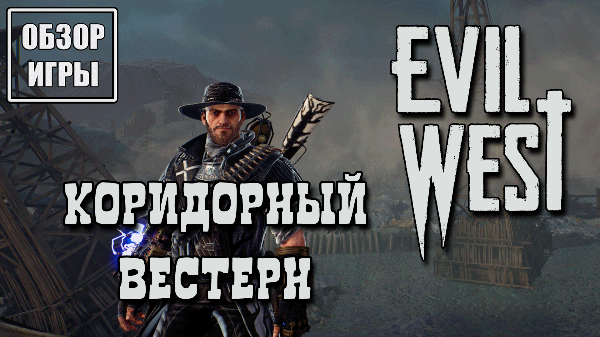 Обзор игры Evil West | Коридорный вестерн