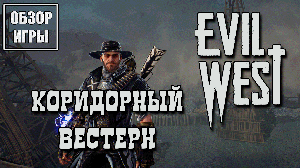 Обзор игры Evil West | Коридорный вестерн