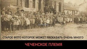 УРУС - МАРТАН СТАРОЕ ФОТО 1930 ГОД ПОДЕЛИТЕСЬ В КОММЕНТАРИЯХ КТО ЗНАЕТ О ИСТОРИИ ЭТОГО ФОТО СПАСИБО