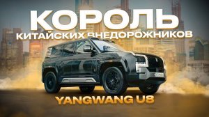 Может плавать и разворачиваться на месте - YangWang U8 от BYD