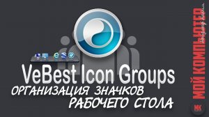VeBest Icon Groups | Для создания панелей быстрого доступа |