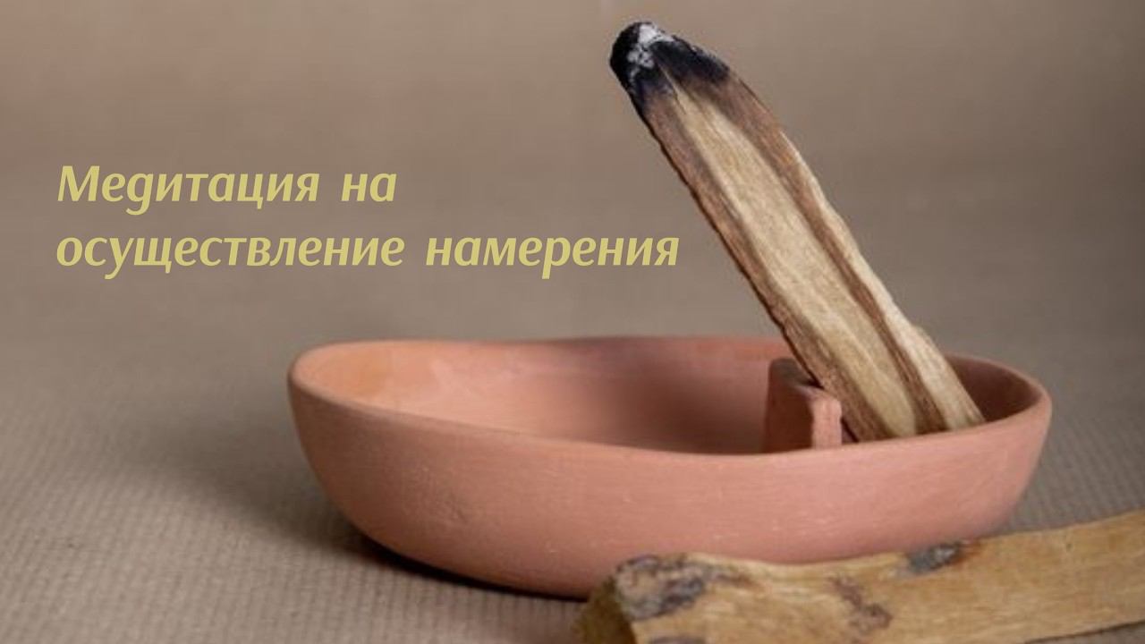 Медитация на осуществление намерения
