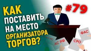 Как поставить на место организатора торгов