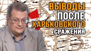 Итоги и уроки сражений за Харьков в 1941-1943 гг. Алексей Исаев