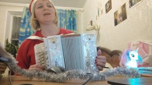 Зимние песни!! Остыли реки и земля остыла!!))) Любовь Гришанова гармонь, С Наступающим