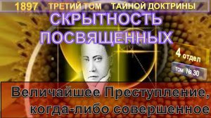 (30) ВЕЛИЧАЙШЕЕ ПРЕСТУПЛЕНИЕ - СКРЫТНОСТЬ ПОСВЯЩЕНИЯ - 3-т ТАЙНАЯ ДОКТРИНА-Блаватская Е.П.