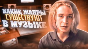 КАКИЕ ЖАНРЫ СУЩЕСТВУЮТ В МУЗЫКЕ? - evcon