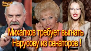 #38 Михалков требует выгнать Нарусову из сенаторов !