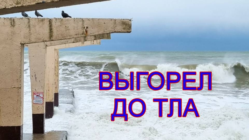 ВЫГОРАНИЕ, ТОЖЕ ТУТ ПРИЧЕМ 
#максимрыбалко #психология #отношения #психологияонлайн #коуч #любовь