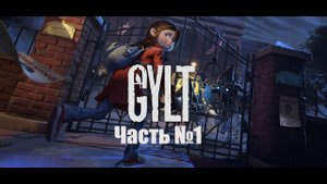 В поисках СЕСТРЫ // GYLT #1