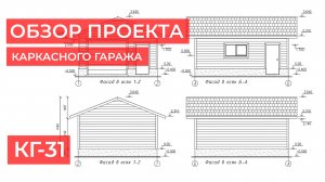Краткий обзор рабочей документации каркасного гаража с мастерской КГ-31