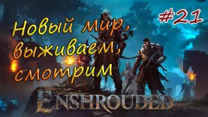 Enshrouded #21 - Ещё Корень пелены. Лук вожака павших.