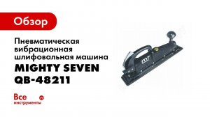 Обзор: Пневматическая вибрационная шлифовальная машина MIGHTY SEVEN QB-48211