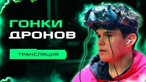 Гонки дронов | Фиджитал Игры 1