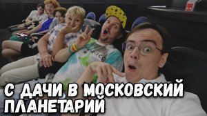 Что с машиной_ Отправляемся с дачи в Московский Планетарий. Влог прогулка по местам Москвы