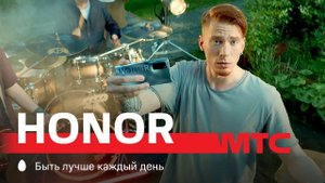 МТС | HONOR | Клип