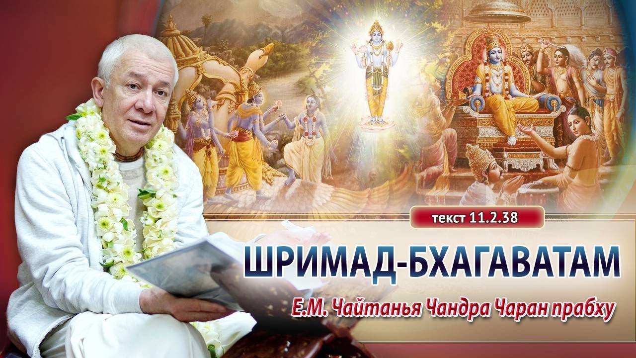 19.12.2023 Шримад-Бхагаватам 11.2.38. Е.М. Чайтанья Чандра Чаран прабху. Вриндаван парк